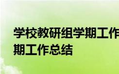 學校教研組學期工作總結范文 學校教研組學期工作總結