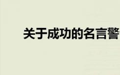 關(guān)于成功的名言警句 成功的名言警句