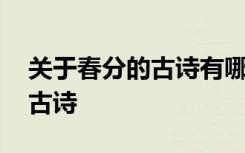 關(guān)于春分的古詩(shī)有哪些七言絕句 關(guān)于春分的古詩(shī)