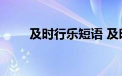及時行樂短語 及時行樂的成語解釋