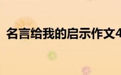 名言給我的啟示作文400字 名言給我的啟示