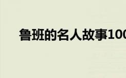 魯班的名人故事100字 魯班的名人故事