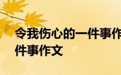 令我傷心的一件事作文400字 令我傷心的一件事作文