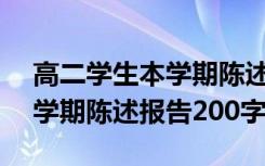 高二學生本學期陳述報告200字 高二上學期學期陳述報告200字