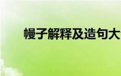 幔子解釋及造句大全 幔子解釋及造句