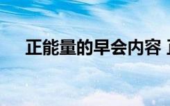 正能量的早會(huì)內(nèi)容 正能量早會(huì)的開場(chǎng)白