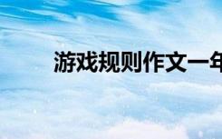 游戲規(guī)則作文一年級(jí) 游戲規(guī)則作文