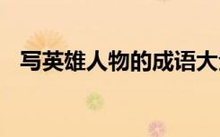 寫英雄人物的成語大全 寫英雄人物的成語