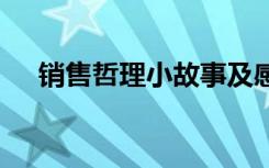 銷售哲理小故事及感悟 銷售哲理小故事