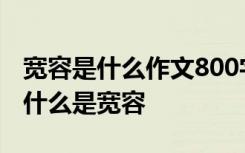 寬容是什么作文800字議論文 寬容的議論文：什么是寬容