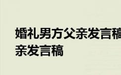 婚禮男方父親發(fā)言稿(精選多篇) 婚禮男方父親發(fā)言稿