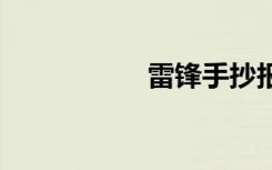 雷鋒手抄報(bào)簡(jiǎn)單 漂亮