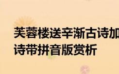 芙蓉樓送辛漸古詩加拼音版 芙蓉樓送辛漸古詩帶拼音版賞析