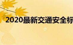2020最新交通安全標(biāo)語 最新交通安全標(biāo)語