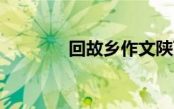 回故鄉(xiāng)作文陜西 回故鄉(xiāng)作文