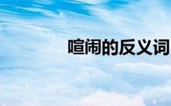 喧鬧的反義詞 曲折的反義詞
