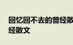 回憶回不去的曾經(jīng)散文摘抄 回憶回不去的曾經(jīng)散文