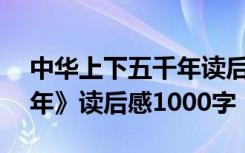 中華上下五千年讀后感300 《中華上下五千年》讀后感1000字
