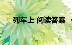 列車上 閱讀答案 《列車上》閱讀答案