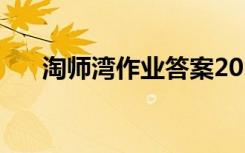 淘師灣作業(yè)答案2021 淘師灣作業(yè)答案