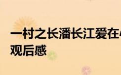 一村之長潘長江愛在心頭 潘長江《一村之長》觀后感