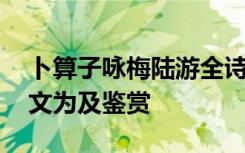 卜算子詠梅陸游全詩 陸游《卜算子詠梅》原文為及鑒賞