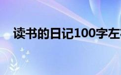 讀書的日記100字左右 讀書的日記100字