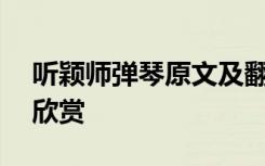 聽穎師彈琴原文及翻譯 古詩 《聽穎師彈琴》欣賞