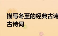 描寫冬至的經(jīng)典古詩詞名句 描寫冬至的經(jīng)典古詩詞