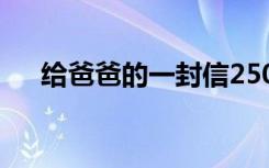 給爸爸的一封信250字 給爸爸的一封信