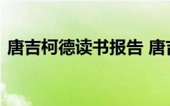 唐吉柯德讀書(shū)報(bào)告 唐吉柯德優(yōu)秀讀后感作文