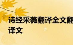 詩(shī)經(jīng)采薇翻譯全文翻譯注釋 詩(shī)經(jīng)采薇全文及譯文
