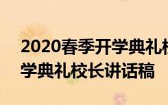 2020春季開學(xué)典禮校長講話 2022新學(xué)期開學(xué)典禮校長講話稿