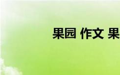 果園 作文 果園作文500字