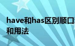 have和has區(qū)別順口溜 have has had的區(qū)別和用法