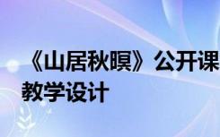 《山居秋暝》公開課教案 《山居秋暝》 教案教學(xué)設(shè)計
