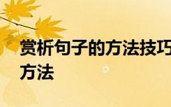 賞析句子的方法技巧和賞析例句 賞析句子的方法