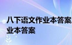 八下語文作業(yè)本答案人教版2024 八下語文作業(yè)本答案