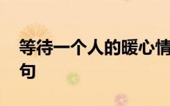 等待一個人的暖心情話 等待一個人的經(jīng)典語句