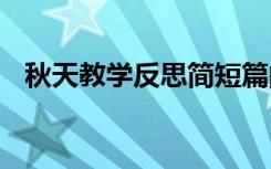 秋天教學反思簡短篇的 《秋天》教學反思