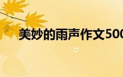 美妙的雨聲作文500字 美妙的雨聲作文