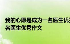 我的心愿是成為一名醫(yī)生優(yōu)秀作文600字 我的心愿是成為一名醫(yī)生優(yōu)秀作文