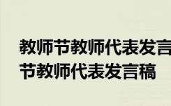 教師節(jié)教師代表發(fā)言稿三分鐘誠惶誠恐 教師節(jié)教師代表發(fā)言稿