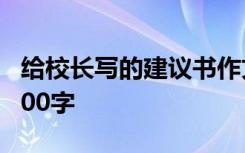 給校長寫的建議書作文 給校長的建議書作文300字