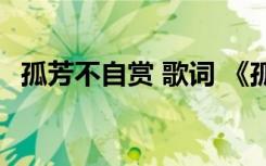 孤芳不自賞 歌詞 《孤芳不自賞》插曲歌詞
