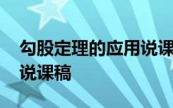勾股定理的應(yīng)用說課稿優(yōu)質(zhì)課 勾股定理優(yōu)秀說課稿