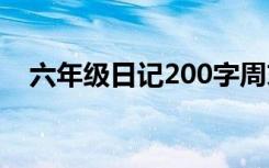 六年級日記200字周末 六年級日記200字