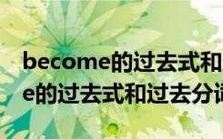 become的過去式和過去分詞是哪個(gè) become的過去式和過去分詞是？