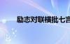 勵(lì)志對聯(lián)橫批七言 勵(lì)志對聯(lián)帶橫批