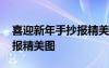 喜迎新年手抄報精美圖片簡單 喜迎新年手抄報精美圖